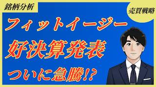 【誰も見てない割安株】フィットイージー(212A)｜上方修正&増配で好決算