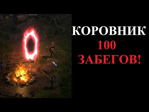 Видео: Что выпало из Хел Коровника за 100 забегов? Diablo 2 Resurrected