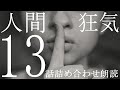詰め合わせ朗読13話【人怖】笑顔の老人【怪談・怖い話・オカルト・恐怖・不思議・奇妙】作業用BGM