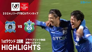 【ハイライト】「ブラウブリッツ秋田×湘南ベルマーレ」2024JリーグYBCルヴァンカップ 1stラウンド 2回戦