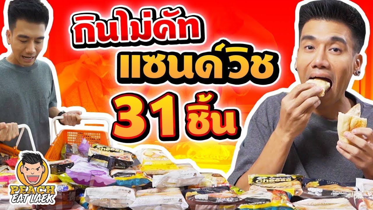 กินไม่คัท!! แซนด์วิช 31 ชิ้น EP66 ปี2 | PEACH EAT LAEK