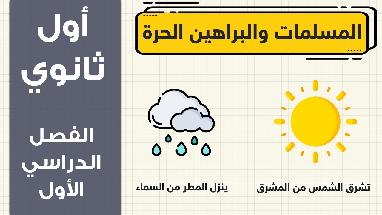 المسلمات والبراهين الحرة اول ثانوي