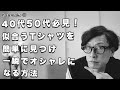 【メンズファッション】似合うTシャツを簡単に見つけ一瞬でオシャレになる方法