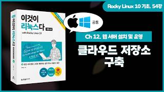[Rocky Linux 10 기초] (Windows, macOS) 54강. 클라우드 저장소 구축