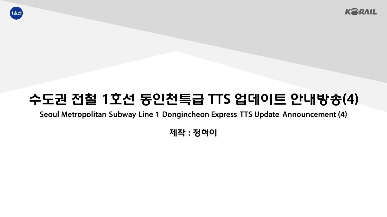 수도권 전철 1호선 동인천특급 구간 TTS 업데이트 안내방송(4)