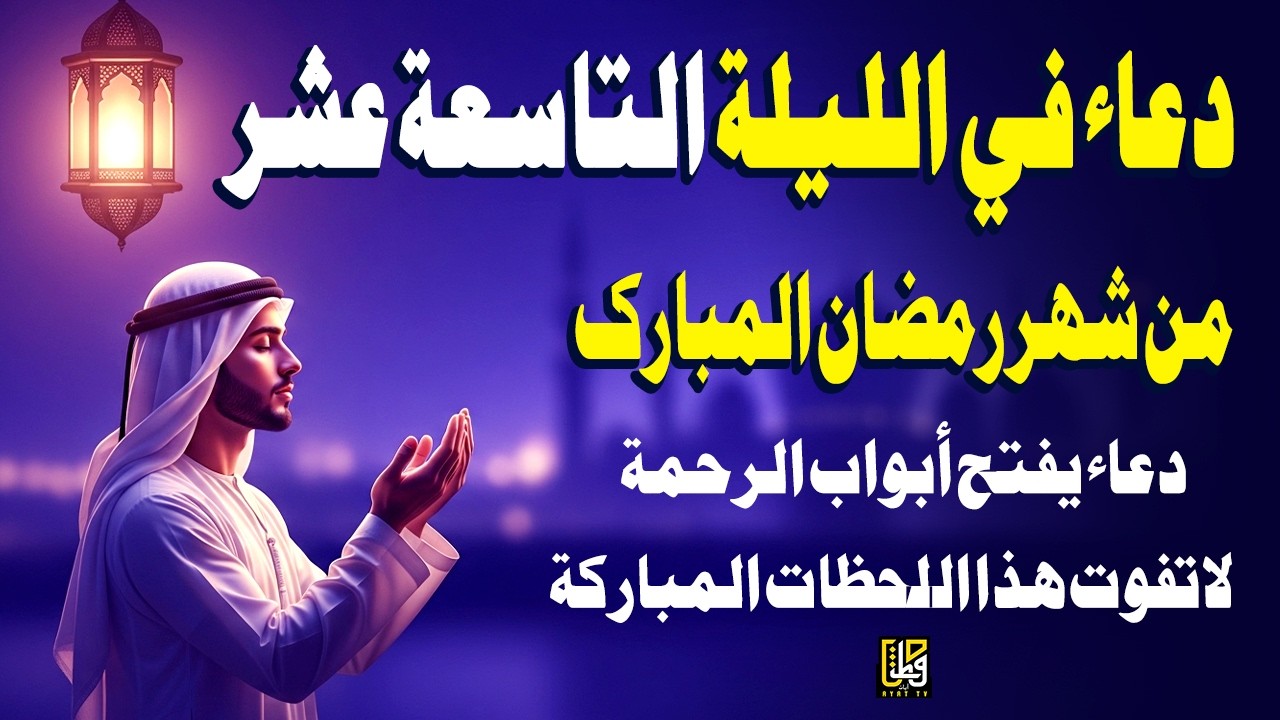 دعاء في الليلة التاسعة عشر من شهر رمضان المبارك - استمعوا للرحمة والبركات والسلام - القارئ علاء عقل