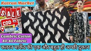 Cambric Cotton 80-80 Fabric 😍 का Latest Collection वो भी COD के साथ अब Katran Market Mangolpuri मे