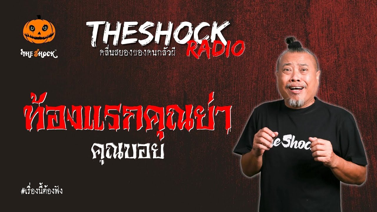ท้องแรกคุณย่า คุณบอย l TheShock13