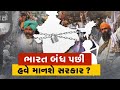 Mahamanthan: ભારત બંધ પછી હવે માનશે સરકાર ? | VTV Gujarati