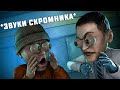 ЗАСКАМИЛИ МАМОНТА ЗВУКАМИ СКРОМНИКА В SCP:SECRET LABORATORY!