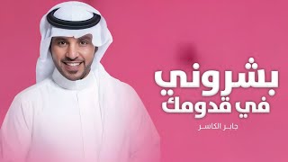 بشروني في قدومك   اغنية مولود   بشروني في قدومك قالو جايلك ولد   حصريا  تنفيذ بالاسماء  اغنيه      سمعها