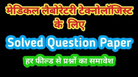 Solved Question Paper for Medical Laboratory Technician || NCL Question Paper Part 2 हिंदी में