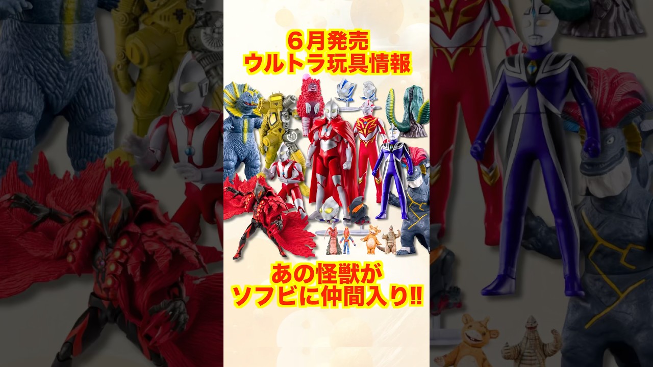 June Release] Ultraman Toy Information! The kaiju soft vinyl