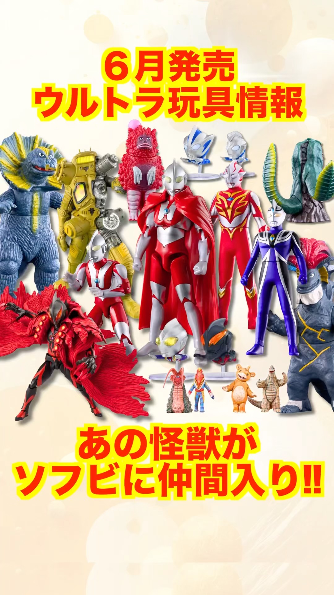 June Release] Ultraman Toy Information! The kaiju soft vinyl
