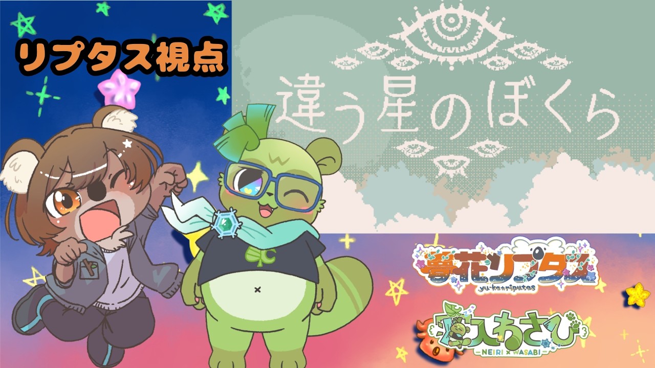 【違う星のぼくら/コラボ】違う星にいるぼくらでも協力して突き進みたい!2(夢花リプタス視点) 【#新人vtuber #夢花リプタス #りぷぷらす】