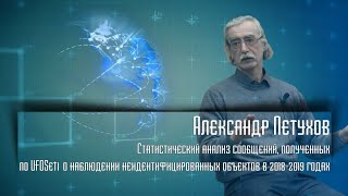 А.Б. Петухов: &quot;Статистический анализ сообщений и наблюдений объектов за 2018-2019 гг.&quot;