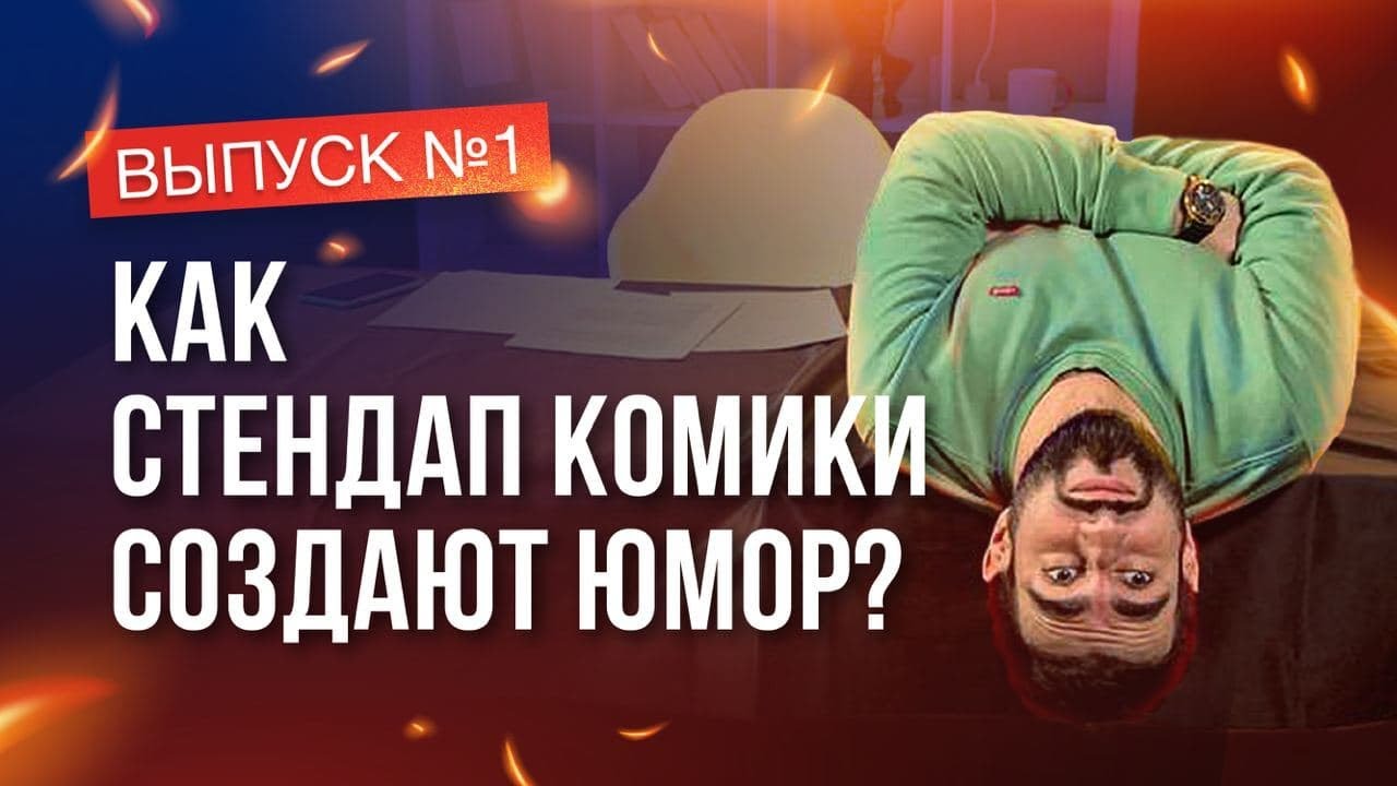 Встендапе | ВЫПУСК 1. Как стендап-комики создают юмор?