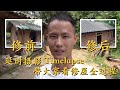 【延时摄影】王刚家房子修建全过程，过程费心又费力确实太不容易了。为了解决采光问题，还砍了2吨竹子！