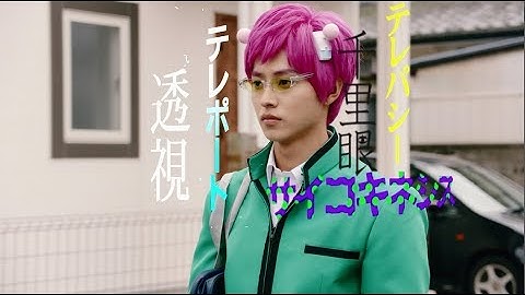 映画『斉木楠雄のΨ難』予告編