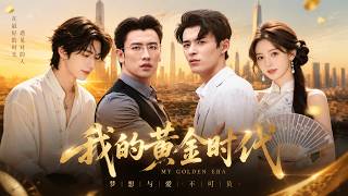 2026必看爽剧《我的黄金时代》全集｜工地小伙逆袭地产王者，20年商战揭开房地产黄金时代！#古装 #穿越 #甜宠 #先婚后爱 #权谋 #爽剧 #爱情 #一口气看全集 screenshot 5