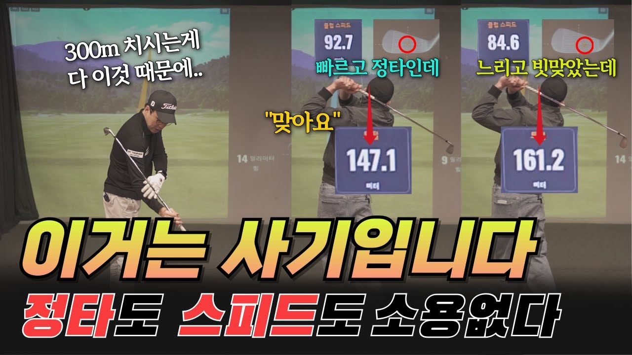 300m를 칠 수 있는 이유. 속도가 안 나도, 정타를 못 쳐도 거리를 폭발시킬 수 있네요.
