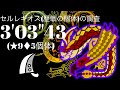 MHWilds(PS5) ★9◆5 歴戦セルレギオス 火事場大剣 3分3秒 /★9◆5 Tempered Seregios GreatSword Solo