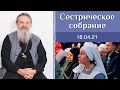 Что сказали сестры после монашеского пострига? Сестрическое собрание с о. Андреем Лемешонком