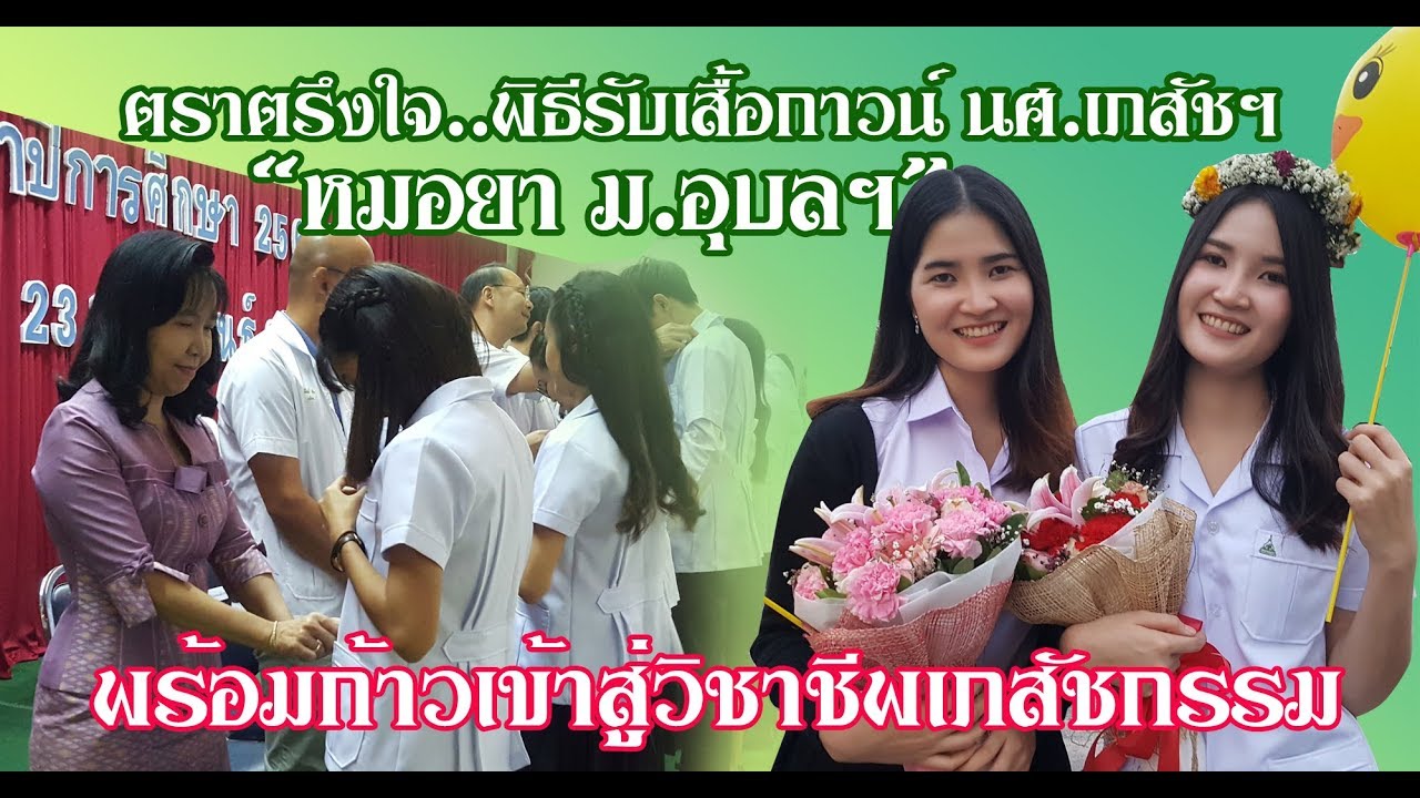 ตราตรึงใจ..พิธีรับเสื้อกาวน์ นศ.เภสัชฯ “หมอยา ม.อุบลฯ” พร้อมก้าวเข้าสู่วิชาชีพเภสัชกรรม