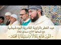 عيد الفطر بالزاوية القادرية البودشيشية مع شيخها الحاج سيدي معاذ النور طالع يتلألأ واسبيتنا يا محمد