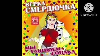 Verka Smerduchka - Зачибучив (Instrumental)