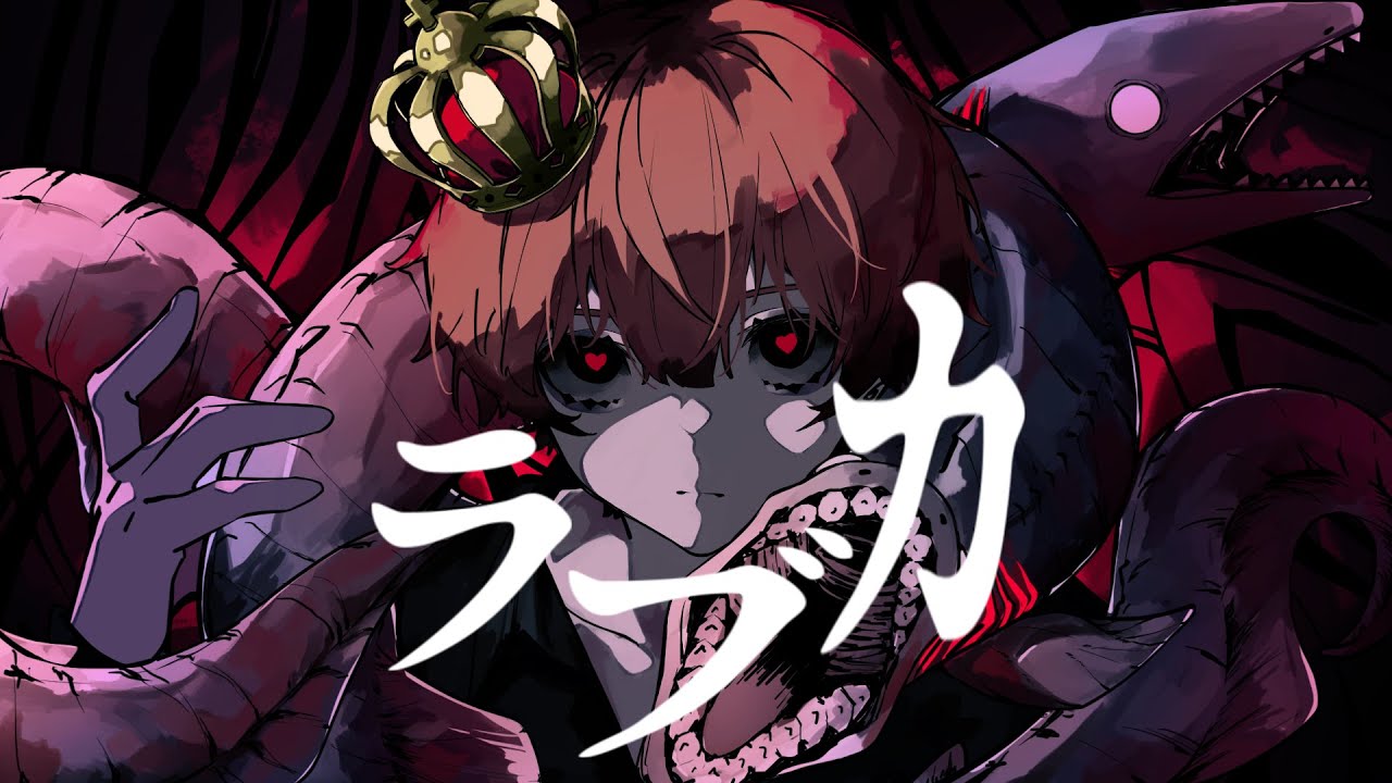 ラブカ？ - Cover / ふぉるて - YouTube