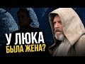 Жена Люка в 9 эпизоде? Главные пасхалки Звездных Войн.