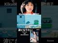 菊池桃子-波になりたい 모모코,바람이 되고싶어! #菊池桃子 #kikuchimomoko #키쿠치모모코 #波になりたい#80sjpop #citypop #busan #shorts #jpop