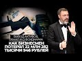 Вывод активов, обнал и субсидиарка: как бизнесмен потерял 22 млн 282 тысячи 946 рублей 77 копеек