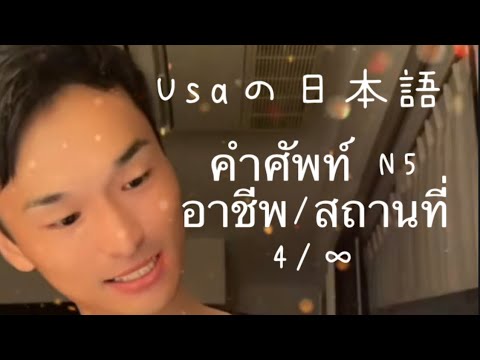 🌈16/03/2022🌈   คนญี่ปุ่นพูดไทย JLPT N5 ✨ คำศัพย์N5 อาชีบ/สถานที่✨ไลฟ์สดที่สอนภาษาญี่ปุ่น 🙏😳　4/∞