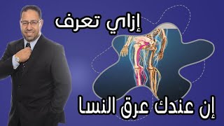 مواصفات عرق النسا ازاي تعرف ان عندك عرق النسا مع الدكتور احمد فتحي