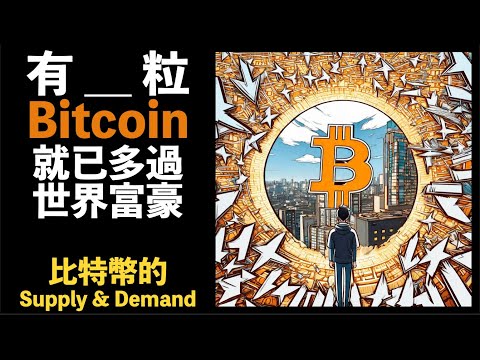 Bitcoin 的 Supply & Demand！你只要有 x 粒 BTC 就可以用世界富豪睇齊！比特幣