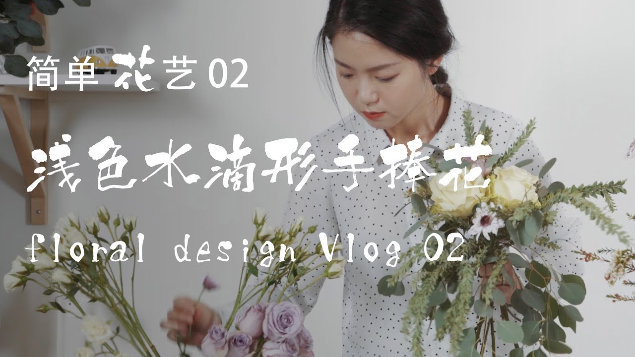 Floral Design 2 浅色水滴 瀑布 形新娘手捧花制作 摄影师星星的日常 Youtube