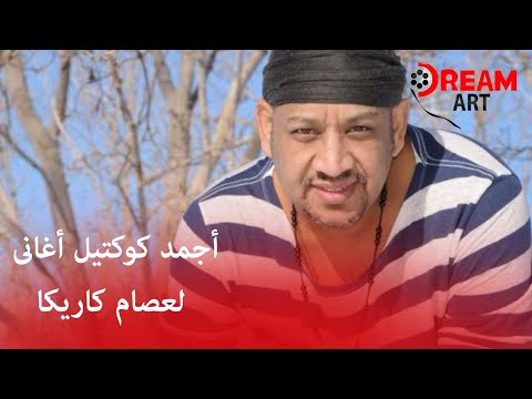 أجمد كوكتيل أغانى لعصام كاريكا