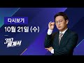 2020년 10월 21일 (수) JTBC 310 중계석 다시보기 - 민주, 금태섭 탈당에 "큰 의미 있나?"