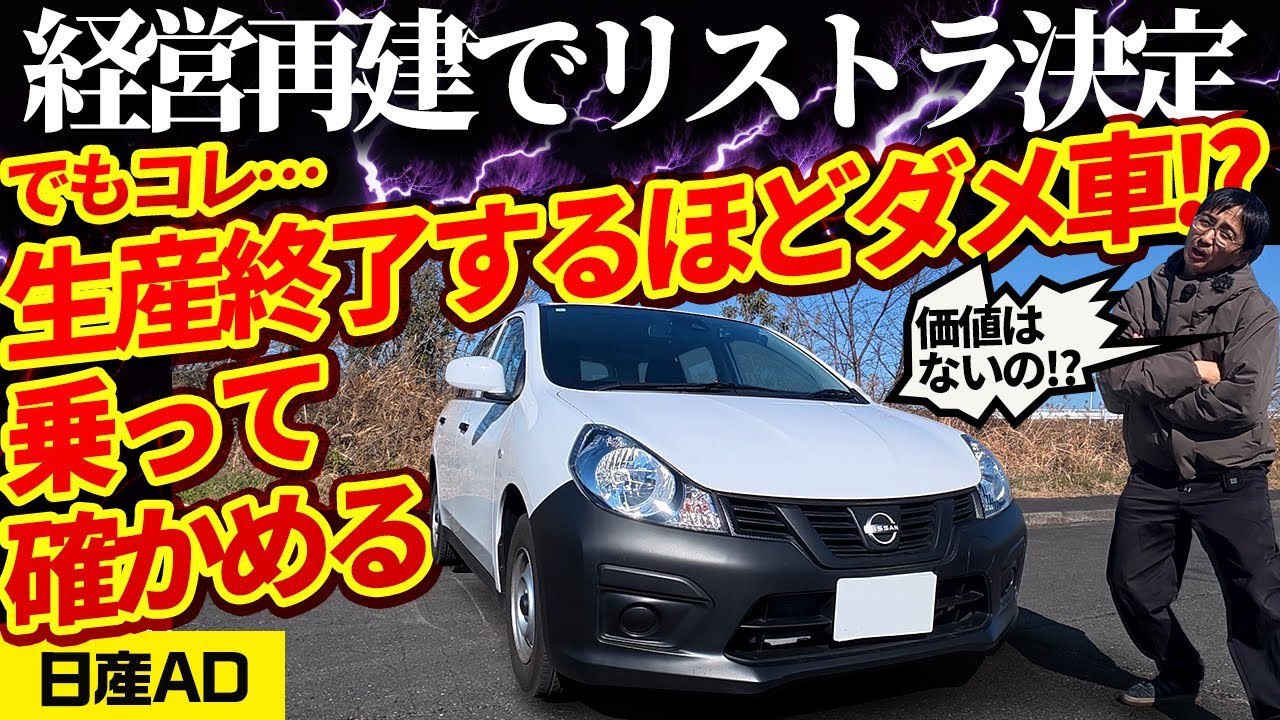 緊急】経営再建で日産ADが生産終了! でも、本当にリストラすべきクルマなのか？【2025年11月に生産中止】