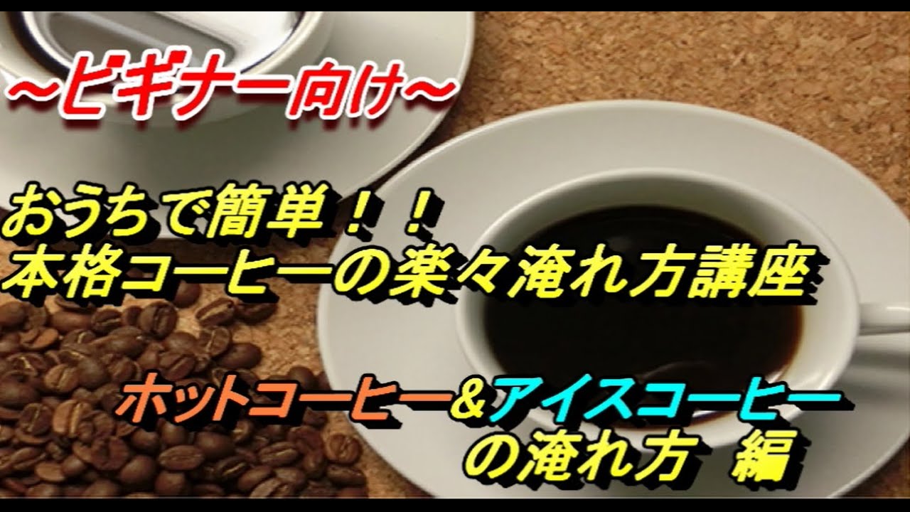 ビギナー向け おうちで簡単 本格コーヒーの楽々淹れ方講座ホットコーヒー アイスコーヒーの淹れ方 編 Youtube