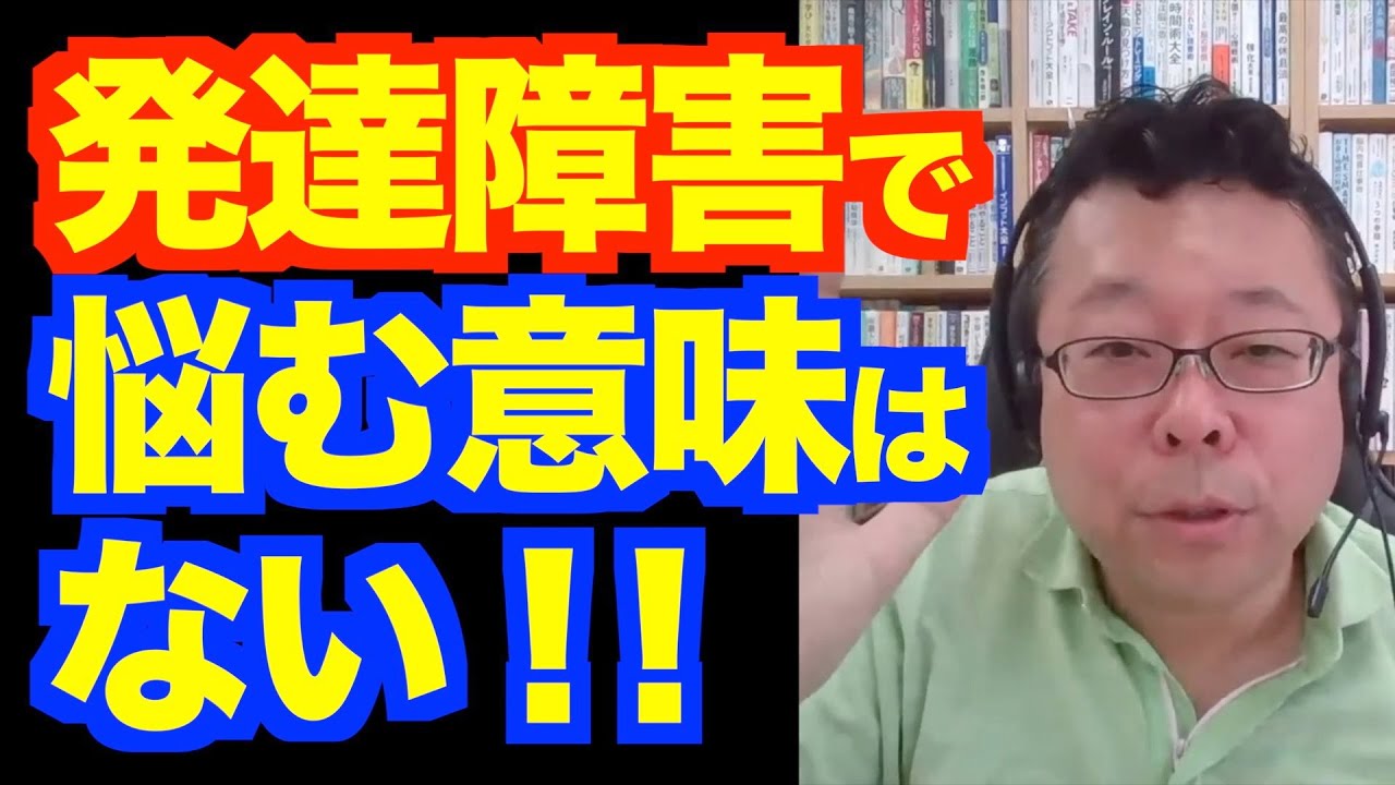 発達障害ですが仕事を続けても大丈夫ですか？【精神科医・樺沢紫苑】