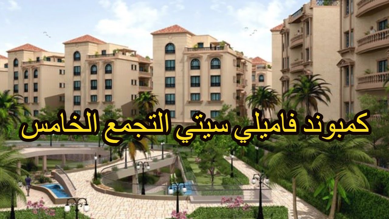جولة في كمبوند فاميلي سيتي التجمع الخامس _ Family City Compound