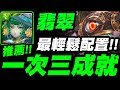 【神魔之塔】翡翠『一次三成就！』最推薦配置示範！做球成這樣我也是醉了！超級七地獄級【降臨學院的救星】【小許】