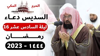 دعاء ليلة 16 رمضان تراويح الحرم المكي - عبدالرحمن السديس 1444 - 2023