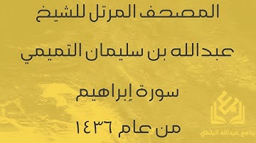 سورة إبراهيم للشيخ عبدالله التميمي | رمضان 1436