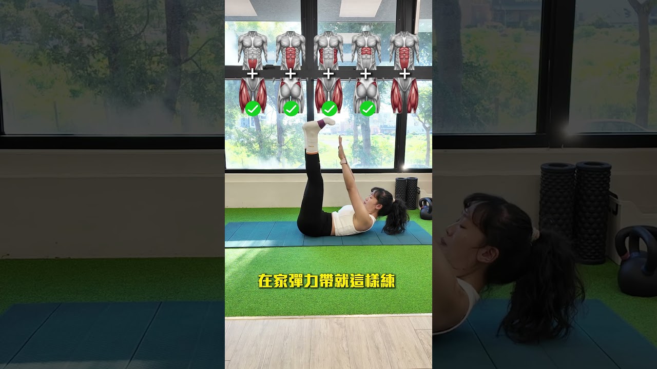 在家彈力帶就這樣練!🤩超美身材找上你~!! 縮圖