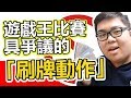 遊戲王比賽中具爭議的「刷牌動作」？ | ABULAE