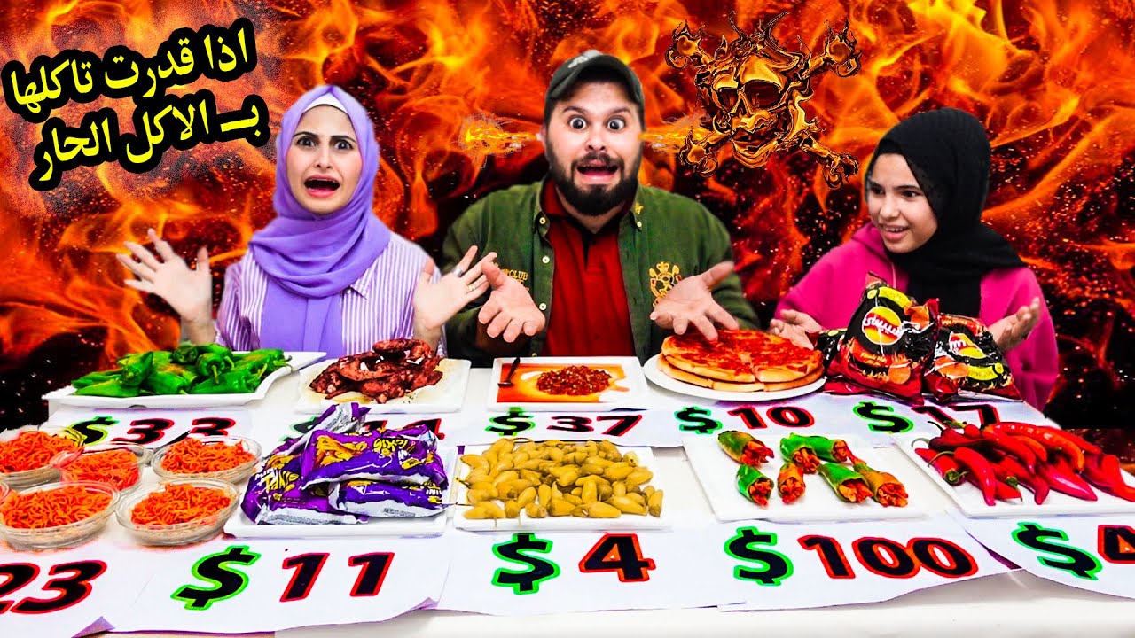 ازا قدرت تاكلها رح ادفعلك ثمنها | بالأكلات الحارة ! | سفرة جهنم 🥵